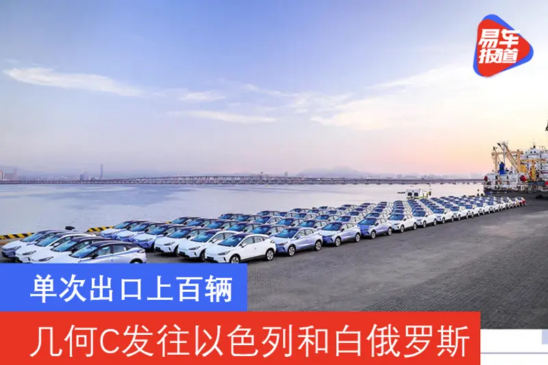 單次出口上百輛 幾何C發往以色列和白俄羅斯